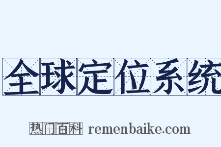 全球定位系统是什么意思的图片